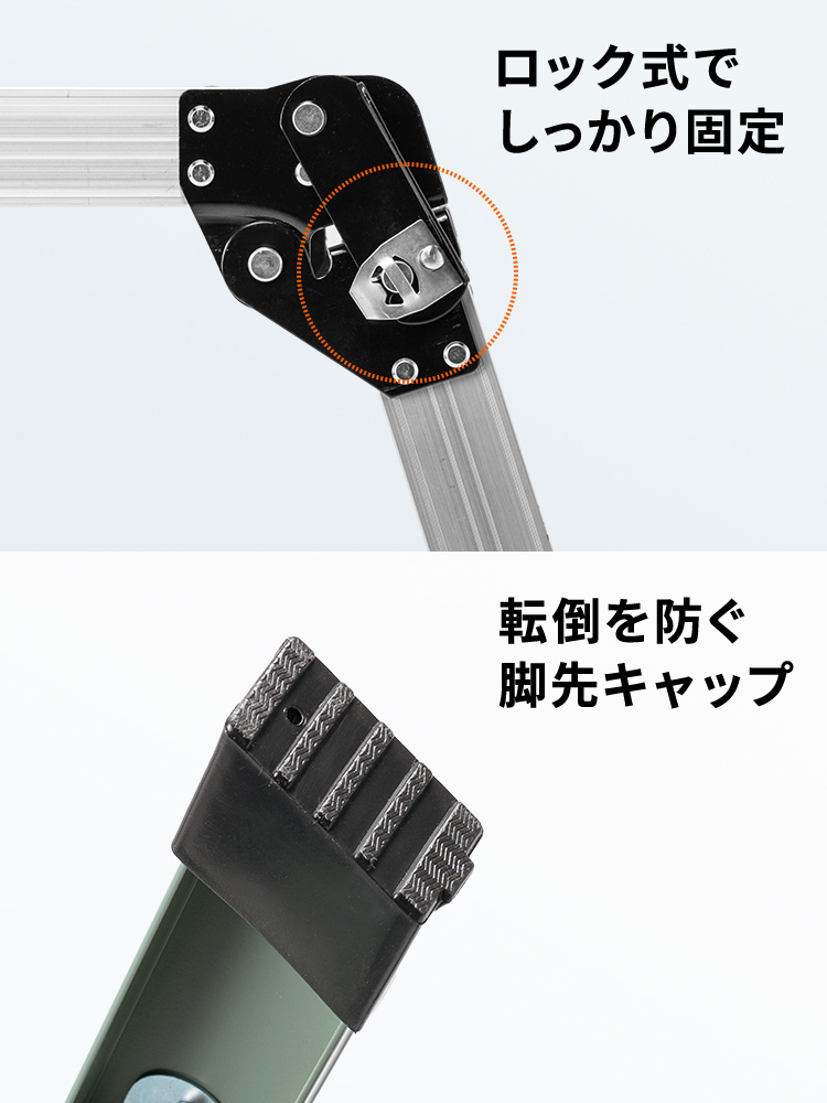 ロック式でしっかり固定し、転倒を防ぐ脚先キャップ付きです。