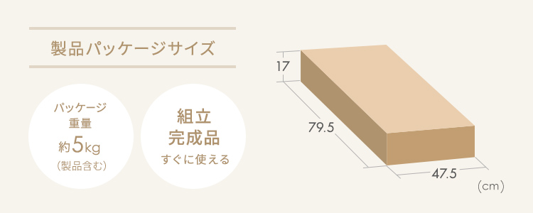 製品パッケージサイズ、パッケージ重量約5kg(製品含む)。組立完成品ですぐ使えます。
