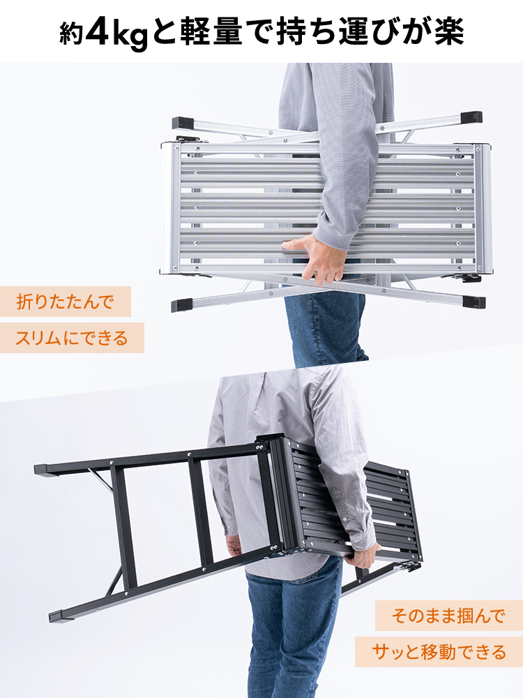 約4kgと軽量で持ち運びが楽。折りたたんでスリムにでき、そのまま掴んで、サッと移動できます。