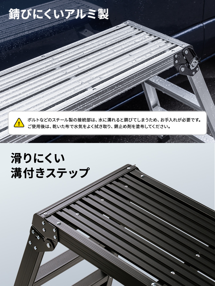 錆びにくいアルミ製で、滑りにくい溝付きステップ。ご注意、ボルトなどのスチール製の接続部は、水に濡れると錆びてしまうため、お手入れが必要です。ご使用後は、乾いた布で水気をよく拭き取り、錆止め剤を塗布してください。