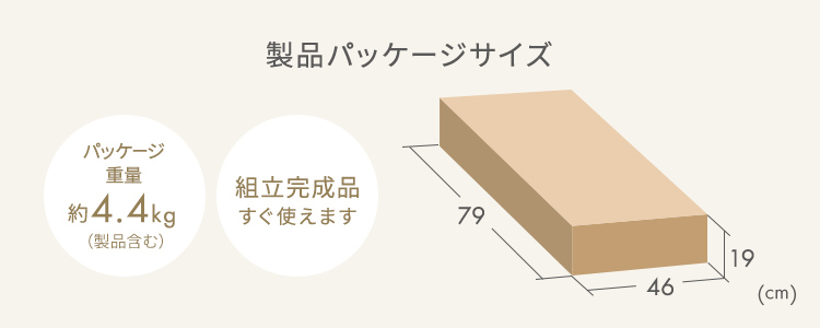 製品パッケージサイズ、パッケージ重量約4.4kg(製品含む)。組立完成品ですぐ使えます。