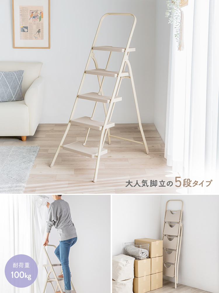 大人気脚立の5段タイプ 耐荷重100kg