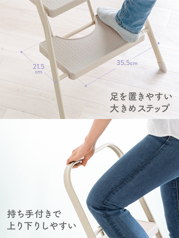 足を置きやすい 大きめステップ 持ち手付きで 上り下りしやすい