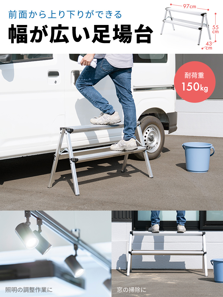 照明の調整作業や窓の掃除などに便利な前面から上り下りができる幅が広い足場台。耐荷重150kgの高耐荷重です。