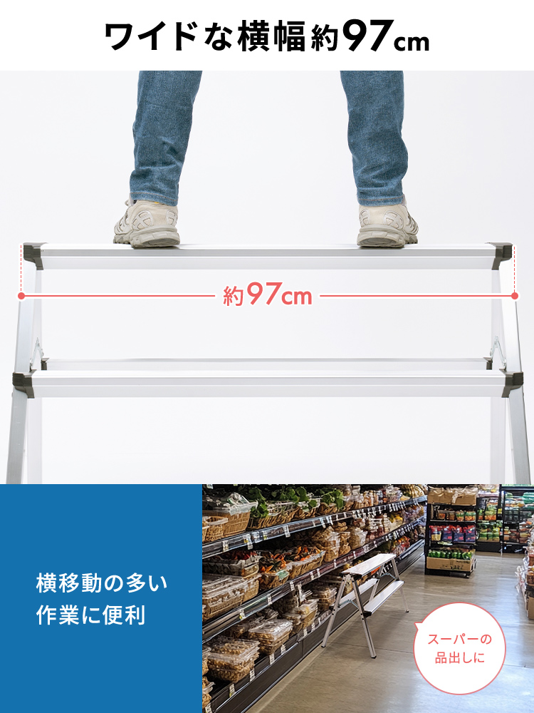 ワイドな横幅約97cmなのでスーパーの品出し作業など横移動の多い作業に便利
