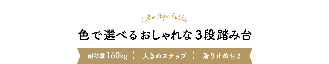 色で選べるおしゃれな３段踏み台