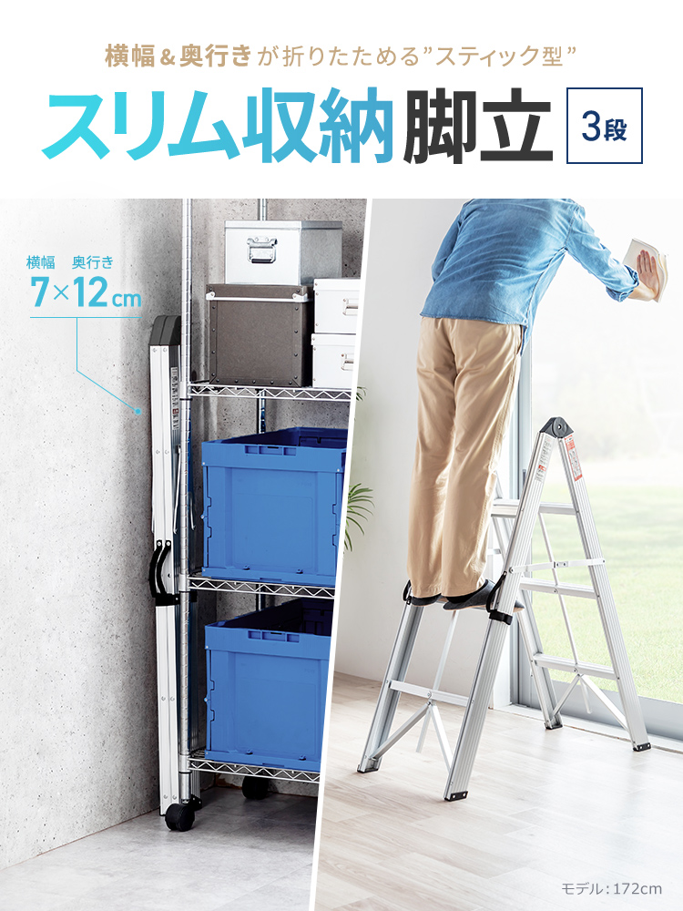 横幅と奥行きが折りたためる、スティック型のスリム収納3段脚立。