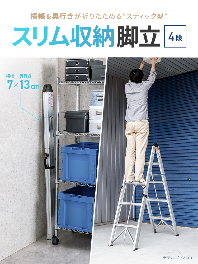 横幅と奥行きが折りたためる、スティック型のスリム収納4段脚立。