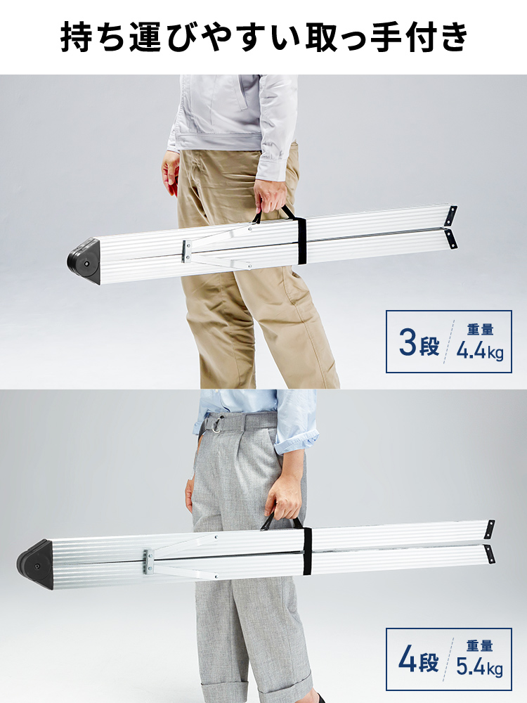 持ち運びやすい取っ手付き。3段、重量4.4kg。4段、重量5.4kg。
