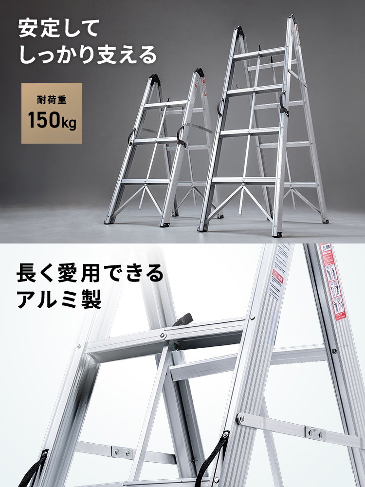 耐荷重150kgで、安定してしっかり支え、長く愛用できるアルミ製です。
