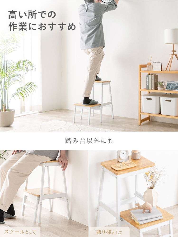 高い所での作業におすすめで、踏み台としてだけでなくスツールや飾り棚としても使えます。