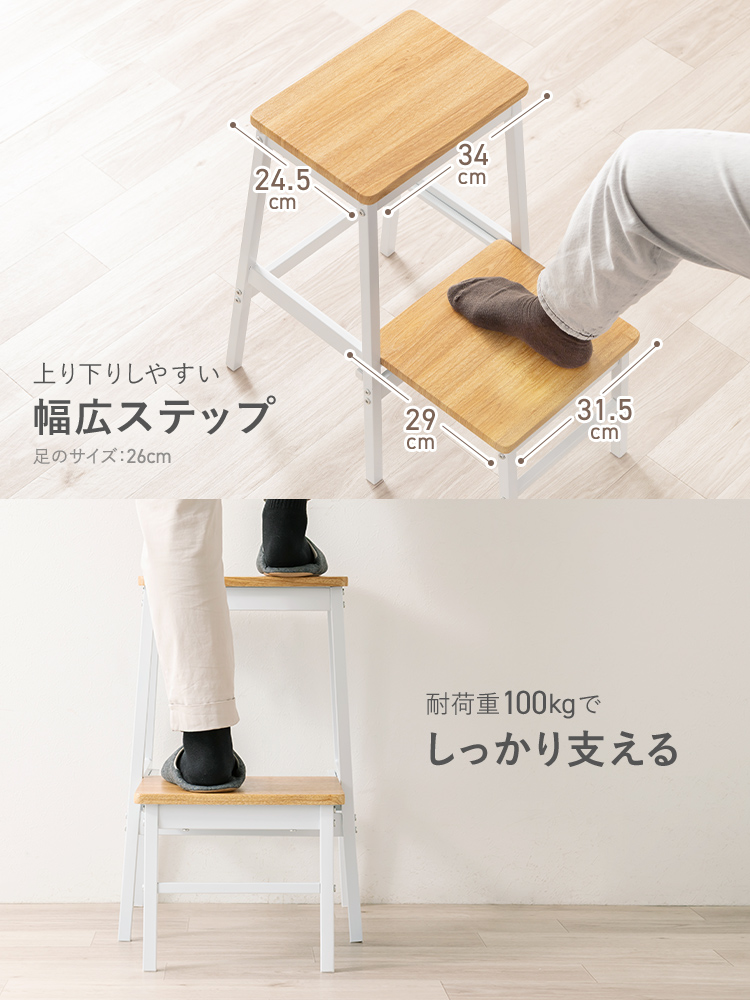 上り下りしやすい幅広ステップと耐荷重100kgでしっかり支えます。