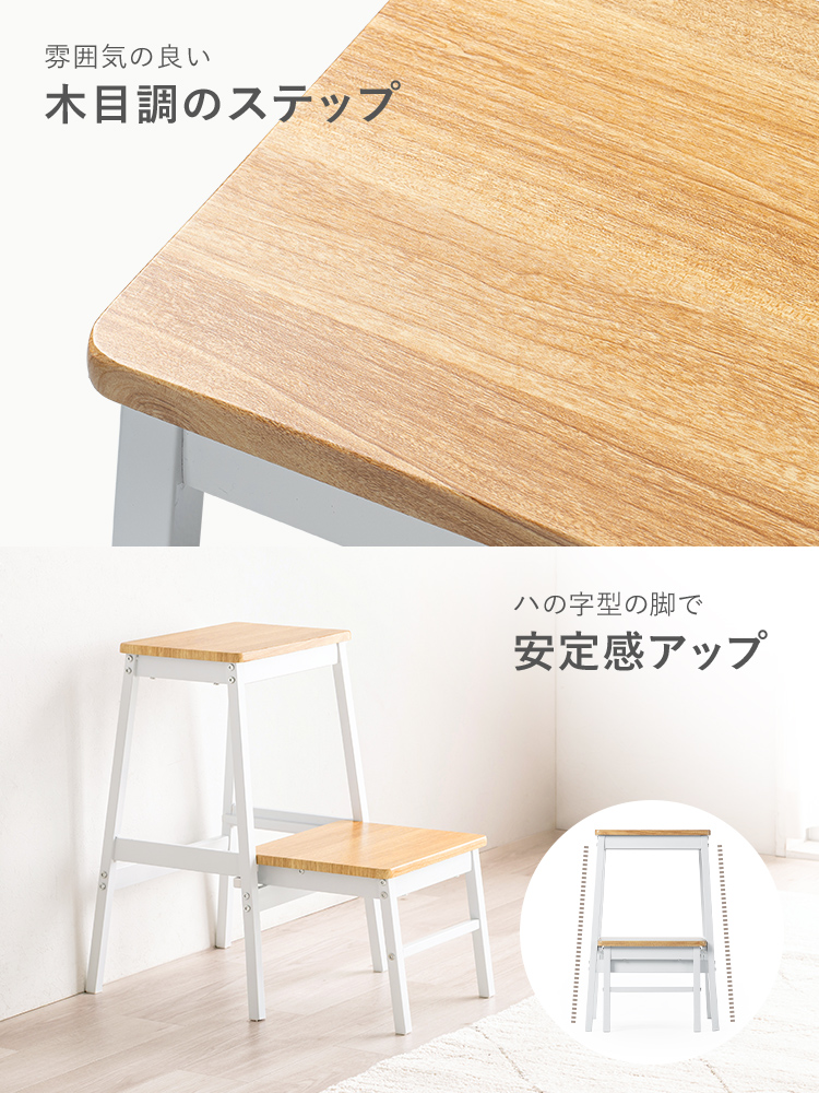 ステップは雰囲気の良い木目調になっており、脚はハの字型で安定感のある設計になっています。