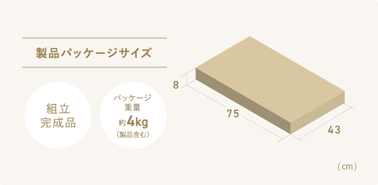 製品パッケージサイズは幅75cm×奥行き43cm×高さ8cm、パッケージ重量は約4kg（製品含む）、組立完成品です。