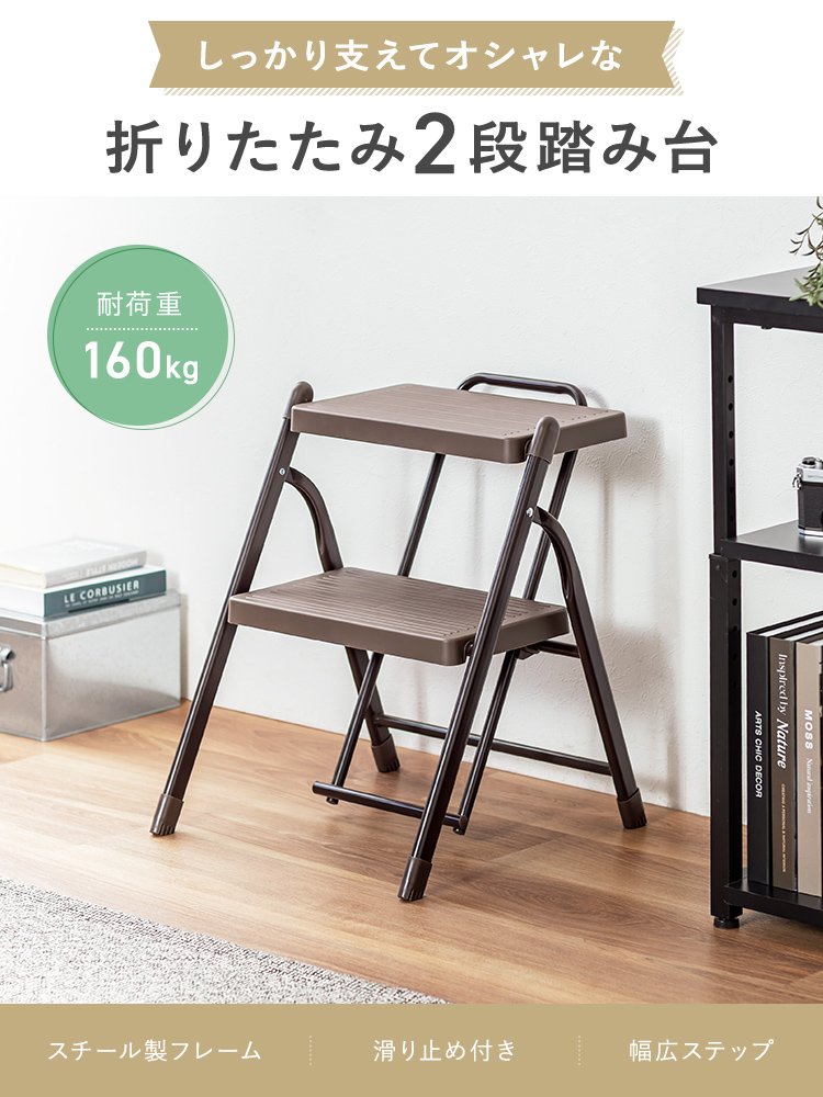 しっかり支えてオシャレな折りたたみ2段踏み台。耐荷重は160kgでスチール製フレームを採用し、滑り止め付きで安心の幅広ステップ設計です。