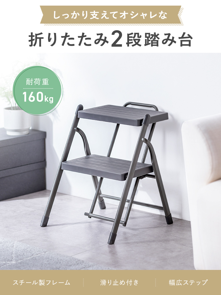 しっかり支えてオシャレな折りたたみ2段踏み台。耐荷重は160kgでスチール製フレームを採用し、滑り止め付きで安心の幅広ステップ設計です。