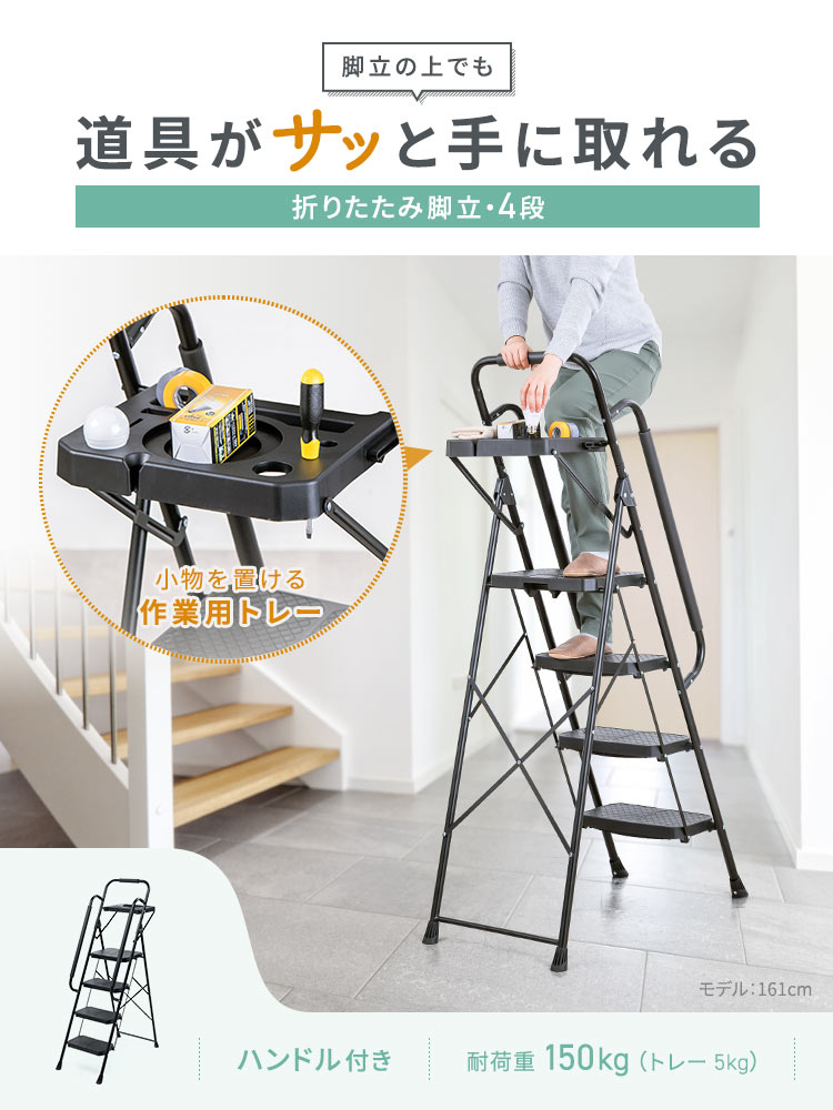 脚立の上でも道具がサッと手に取れる4段の折りたたみ脚立。ハンドル付きで耐荷重150kg。