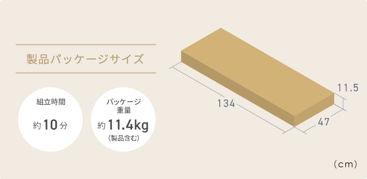 製品パッケージサイズ 組立時間(目安)10分 パッケージ重量約13kg(製品含む)