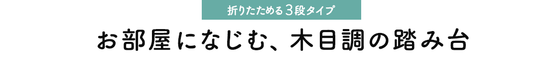 折りたためる3段タイプ お部屋になじむ、木目調の踏み台