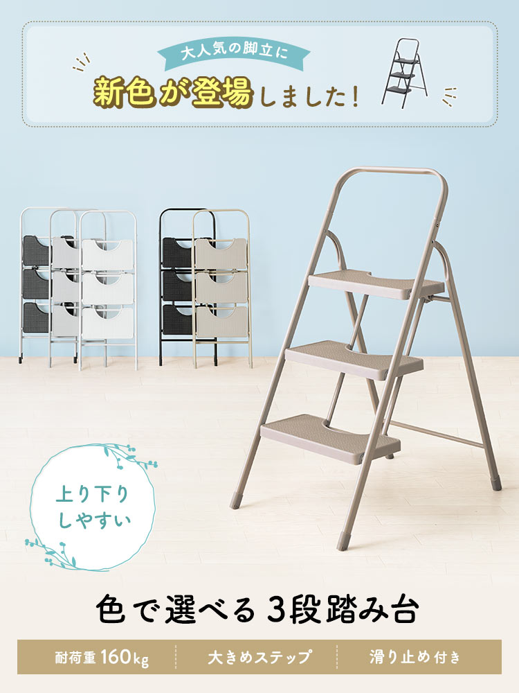 色で選べる３段踏み台