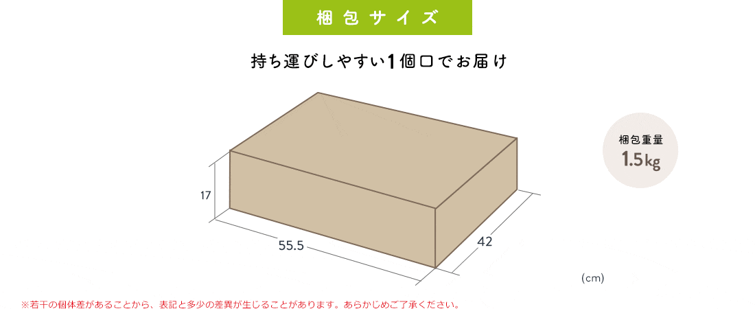 梱包サイズ 持ち運びしやすい1個口でお届け 梱包重量1.5kg