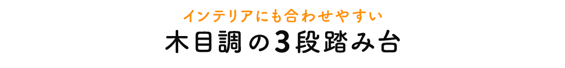インテリアにも合わせやすい 木目調の3段踏み台
