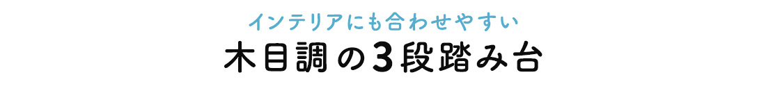 インテリアにも合わせやすい 木目調の3段踏み台
