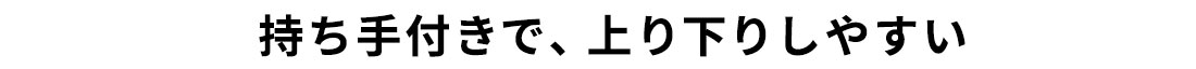 持ち手付きで、上り下りしやすい