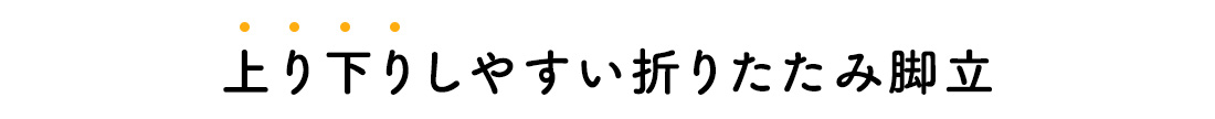 上り下りしやすい折りたたみ脚立