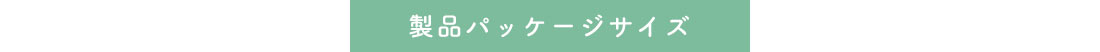 製品パッケージサイズ