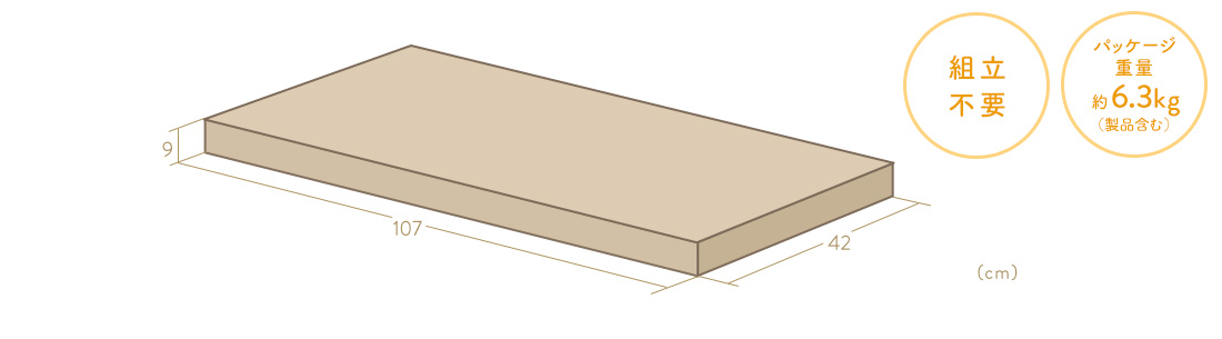 組立不要。パッケージ重量約6.3kg（製品含む）