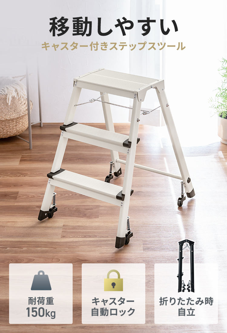 移動しやすいキャスター付きステップスツール。耐荷重150kg、キャスター自動ロック機能搭載で折りたたみ時に自立します。