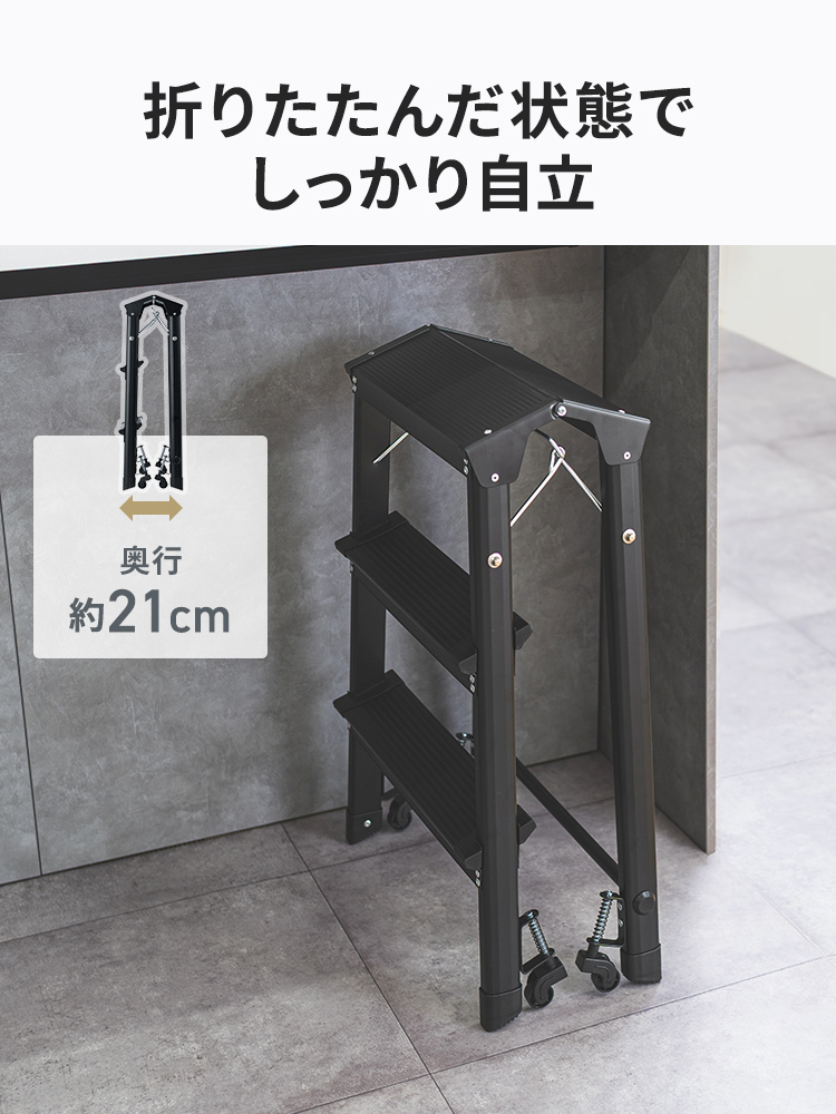 折りたたみ時は奥行き約21cmになり、折りたたんだ状態でしっかり自立します。
