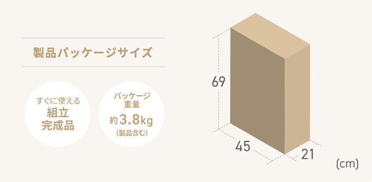 製品パッケージサイズは幅45cm×奥行き21cm×高さ69cm、パッケージ重量約3.8kg（製品含む）、組立完成品なのですぐに使用できます。