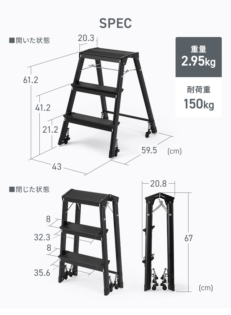 SPEC：開いた状態のサイズは幅43cm×奥行き59.5cm×高さ61.2cm、閉じた状態のサイズは奥行き20.8cm×高さ67cm。重量2.95kg、耐荷重150kgです。
