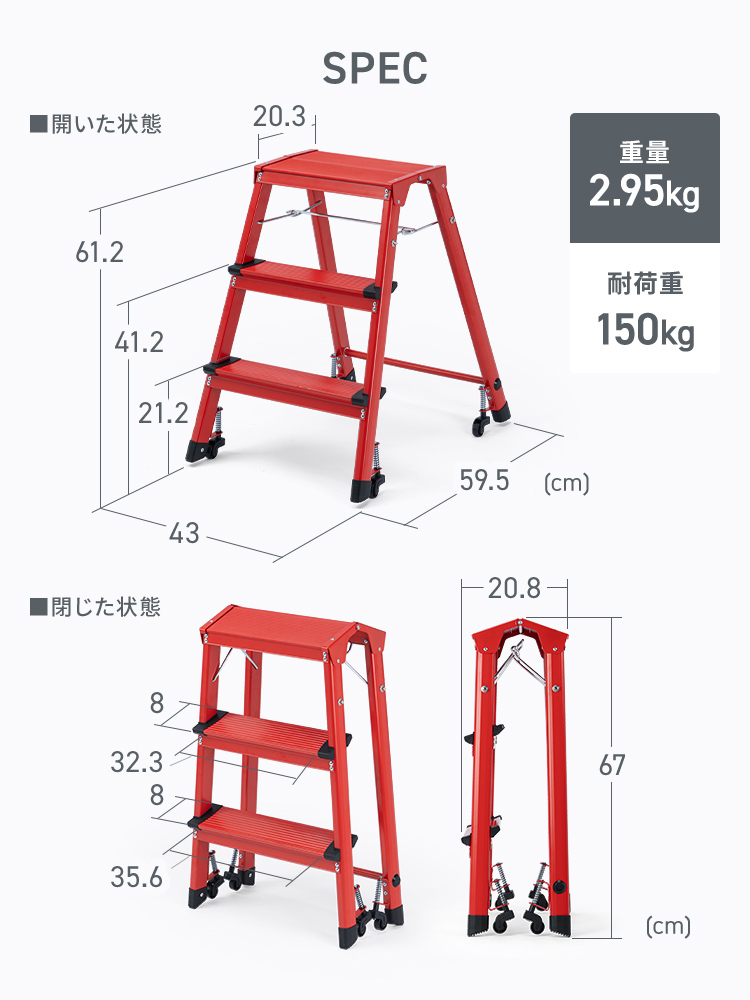 SPEC:開いた状態のサイズは幅43cm×奥行き59.5cm×高さ61.2cm、閉じた状態のサイズは奥行き20.8cm×高さ67cm。重量2.95kg、耐荷重150kgです。