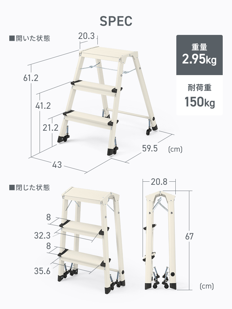 SPEC：開いた状態のサイズは幅43cm×奥行き59.5cm×高さ61.2cm、閉じた状態のサイズは奥行き20.8cm×高さ67cm。重量2.95kg、耐荷重150kgです。