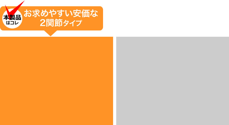 安価な2関節タイプ