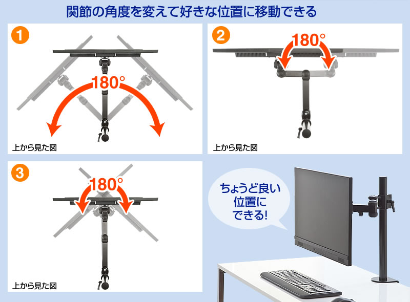 関節の角度を変えて好きな位置に移動できる