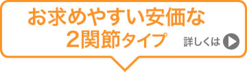 安価な2関節タイプ