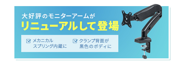 大好評のモニターアームがリニューアルして登場 メカニカルスプリング内蔵にクランプ背面が黒色のボディに