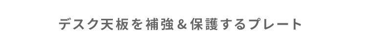 デスク天板を補強&保護するプレート