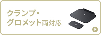 クランプ・グロメット両対応