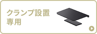 クランプ設置専用