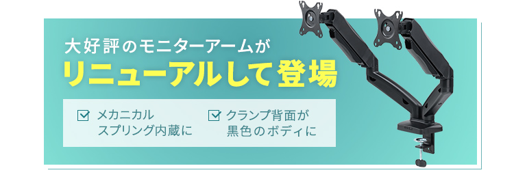 大好評のモニターアームがリニューアルして登場 メカニカルスプリング内蔵にクランプ背面が黒色のボディに