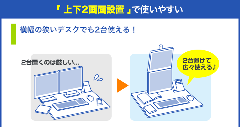 上下2画面設置で使いやすい 横幅の狭いデスクでも2台使える