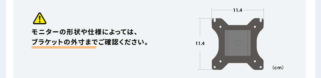 モニターの形状や仕様によってはブラケットの外寸までご確認ください