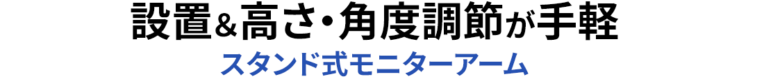 設置＆高さ・角度調節が手軽 スタンド式モニターアーム