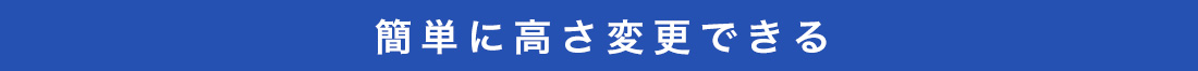 簡単に高さ変更できる