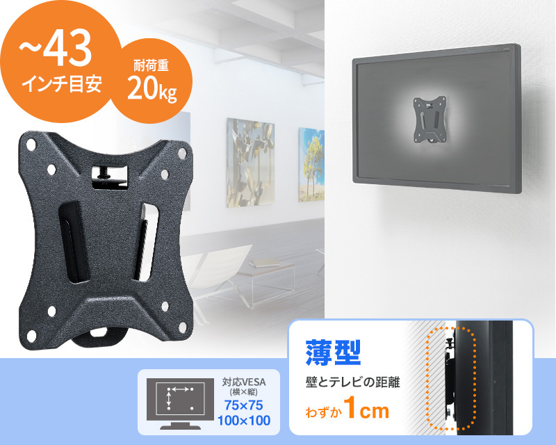 ～32インチ対応 耐荷重20kg以内 対応VESA75×75 100×100 壁とテレビの距離わずか1cm